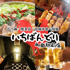 いちばんどり 町田駅前店特集写真1