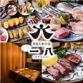 豊橋大衆炉端 一八の写真
