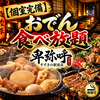 【個室完備】おでん食べ放題 卑弥呼 すすきの駅前店