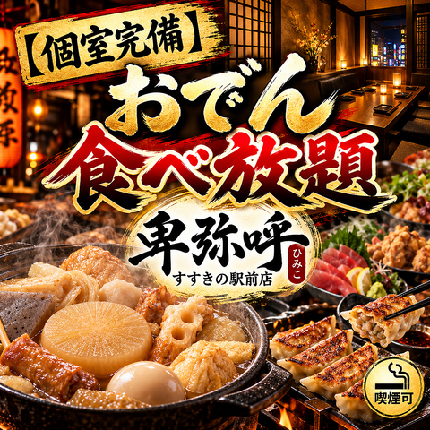 すすきの駅6分◆食べ飲み放題2,500円～飲み放題980円～