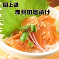 料理メニュー写真 [閖上港] 赤貝の塩漬け