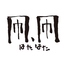 凧、凧 三鷹店のロゴ