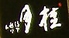 垢田の杜 桂月ロゴ画像