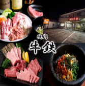 焼肉 牛鉄の写真