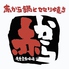 赤から 岐阜羽島店のロゴ