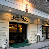 東山線、鶴舞線「伏見駅」5出口より徒歩6分と駅から近く、白川公園前にお店はございます。お買い物ついでのお食事や、ティータイムのご利用にオススメです。