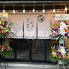 琉球酒場ぶるぅの写真