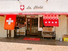 スイスレストラン ル・シャレーの雰囲気3