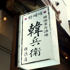 韓兵衛 横浜東口スカイビル店の特集写真