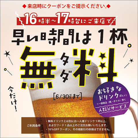 ☆ホットペッパー限定☆クーポン提示で17時59迄のご来店全員にドリンク1杯サービス！