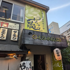 ちゅうしん蔵の外観1