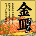 料理メニュー写真&nbsp;金皿（一人前）