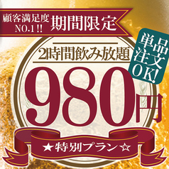 単品飲み放題が毎日お得！【豊田・飲み放題】