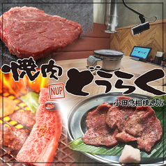 焼肉どうらく 小田急相模原店の写真