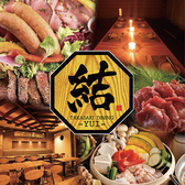 肉×地酒 個室居酒屋 結 高崎駅前店の写真