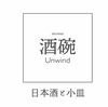 酒碗 Unwind アンウィンドの写真