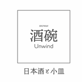 酒碗　Unwindの写真