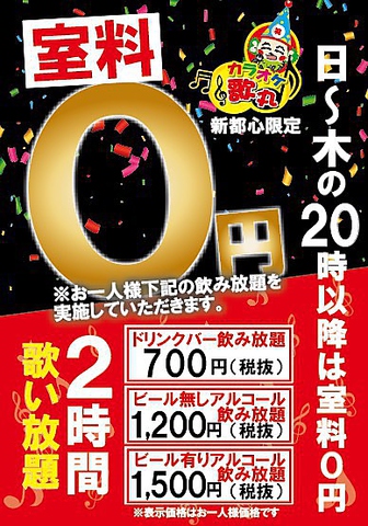 カラオケ 歌丸 新都心店 カラオケ パーティ ネット予約可 でパーティ 宴会 ホットペッパーグルメ