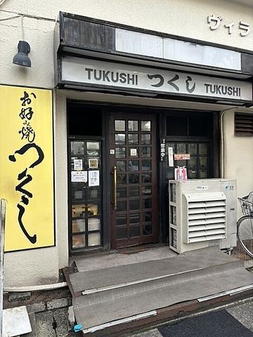 通し営業が嬉しいお好み焼き屋さん♪