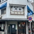 酒処大安 西天満本店のロゴ