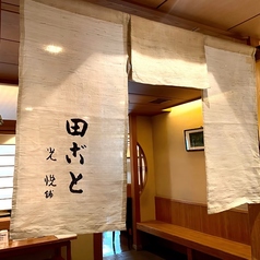 田ごと　京都高島屋店の写真3