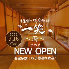地酒と道産食材 一笑 丙の写真