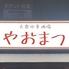 大衆中華酒場 やおまつのロゴ