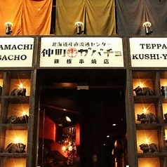 仲町ガバチョ 鉄板串焼店の雰囲気3