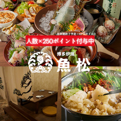 魚松 博多駅前店の写真