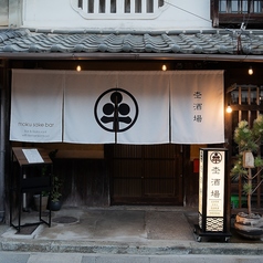 杢酒場のおすすめ料理1