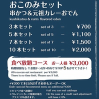 【おでんの時期到来！】串かつ＆カレーおでん3本700円!