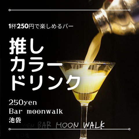 貸切OK！ALL250円BAR☆池袋人気☆女子会☆お1人様でも安心☆2h飲放付1800円♪誕生日