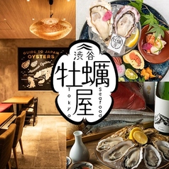 渋谷牡蠣屋 Tokyo seafoodの写真