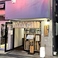 饂飩酒場 もちこしの画像