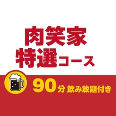 肉笑家のコース写真