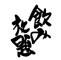 藁焼き ででででん 仙台駅のコース写真