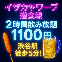 【飲放2H1100円】【５時まで営業】【カラオケ完備】イザカヤワープ 道玄坂店のおすすめ料理1