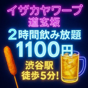 【飲放2H1100円】【５時まで営業】【カラオケ完備】イザカヤワープ 道玄坂店のおすすめ料理1