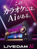 【LIVE DAM Ai】導入しました！業界初のAiによる音声認識機能を搭載。マイクに呼びかけると楽曲予約、キーコントロール、演奏中止など基本操作が可能に。音質や迫力が更に増したライブサウンド、映像も。もっと快適に歌いたい、楽しみたいカラオケ好きの方々の思いを応えるために。ぜひ一度体感してみてください♪