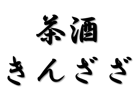 お茶割にこだわり持っています！！