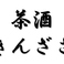 茶酒 きんざざの画像