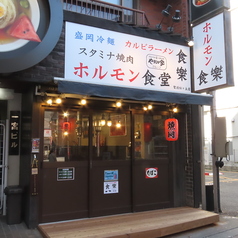 ホルモン食堂食樂 聖蹟桜ヶ丘店の外観1