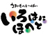 いろはにほへと 新札幌サンピアザ店のロゴ