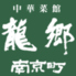 中華菜館 龍郷のロゴ