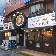 ホルモン食堂食樂 聖蹟桜ヶ丘店の外観2