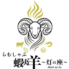 らむしゃぶ蝦夷羊 灯の座の特集写真