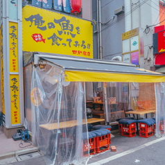 俺の魚を食ってみろ 西新宿店の特集写真
