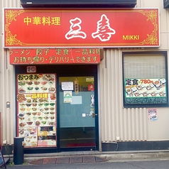 中華料理 三喜 板橋店の写真