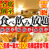 餃子のふじさん 仙台国分町店の写真