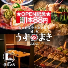うずまき 高松店の特集写真